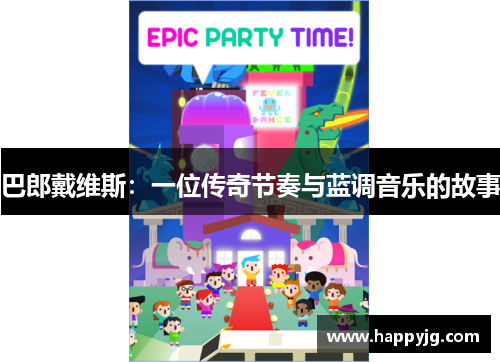 巴郎戴维斯：一位传奇节奏与蓝调音乐的故事