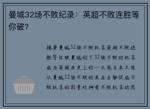 曼城32场不败纪录：英超不败连胜等你破？
