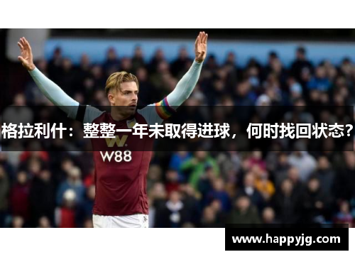 格拉利什:整整一年未取得进球,何时找回状态?