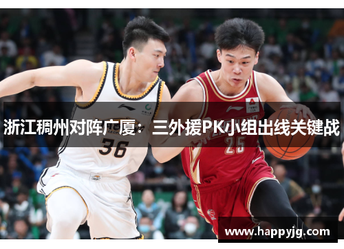 浙江稠州对阵广厦:三外援PK小组出线关键战